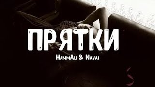 Top Cover//HammAli & Navai – Прятки