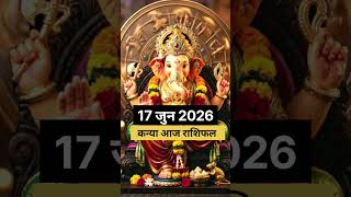 17 जून 2026 कन्या राशिफल ♍रुके काम में मिलेगी सफलता 🚩#कन्याराशि #KanyaRashi #VirgoHoroscope