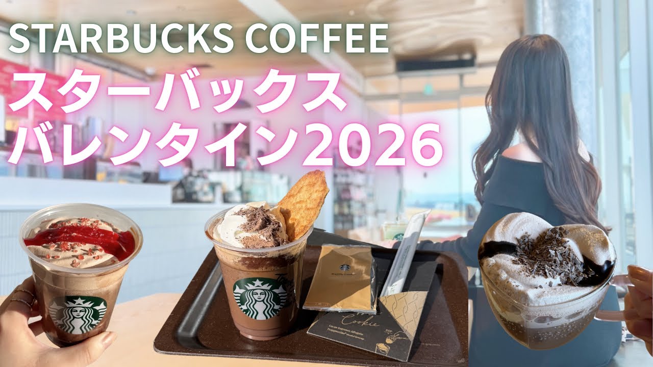 Акция Starbucks ко Дню святого Валентина 2026 года