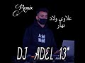 علاوي ولاد نهار Remix Dj Adel13 للأعراس ريميكس هبااااال 