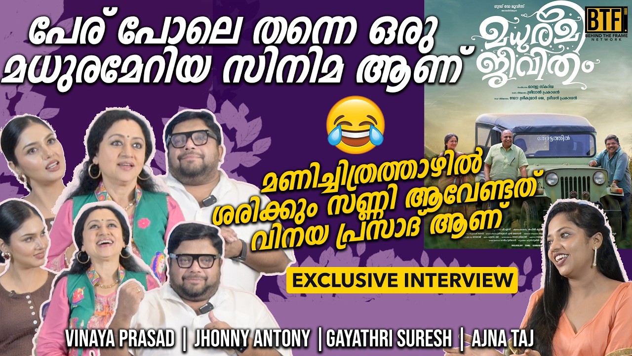 Madhuramee Jeevitham Movie Interview | Vinaya Prasad, Gayathri Suresh & Johny Antony