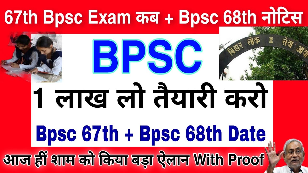 Bpsc 67th prelims Exam date | bpsc Exam kab hoga | 67th bpsc pt exam कब | bpsc 68th Notification