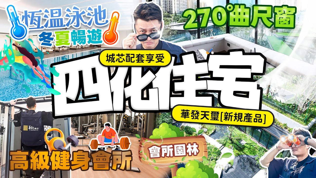 市區驚現新規“四化”住宅？！睇真D望真D！華發天璽新規產品面世 #華發天璽 #南灣 #南屏 #珠海 #新中式園林 #森居庭院