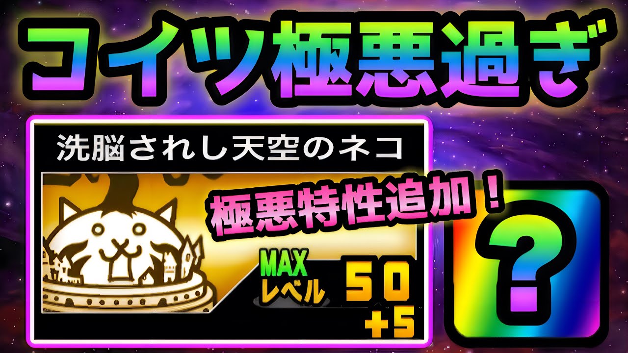 にゃんこ 洗脳されし天空のネコが極悪特性追加でマジで鬼畜w にゃんこ大戦争