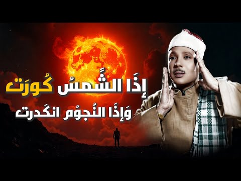 إذا الشمس ك و رت تلاوة تقشعر لها الأبدان بصوت عبدالباسط عبدالصمد   