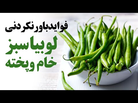 فواید باورنکردنی لوبیا سبز خام وپخته