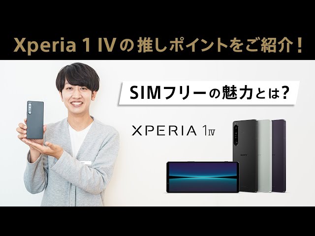 Xperia 1 IVの推しポイントをご紹介！SIMフリーの魅力とは？ - YouTube