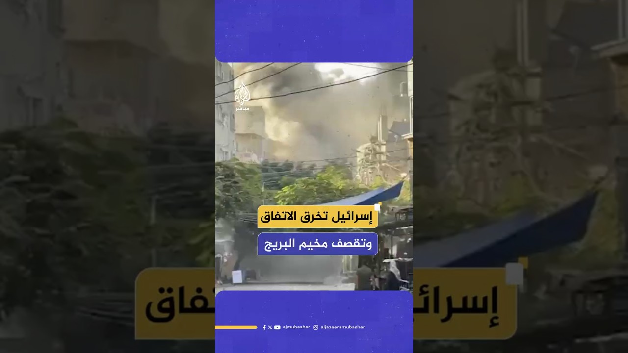 إسرائيل تخرق الاتفاق  وتقصف مخيم البريج