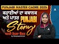 Master Cadre Punjabi Preparation 2025 | ਕਹਾਣੀਆਂ ਦਾ ਕਥਾਨਕ ਅਤੇ ਪਾਤਰ Punjabi Stories ਧਰਤੀ ਹੇਠਲਾ ਬੌਲਦ