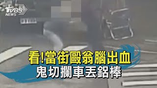 看!當街毆翁腦出血 鬼切攔車丟鋁棒砸【TVBS新聞精華】20201226