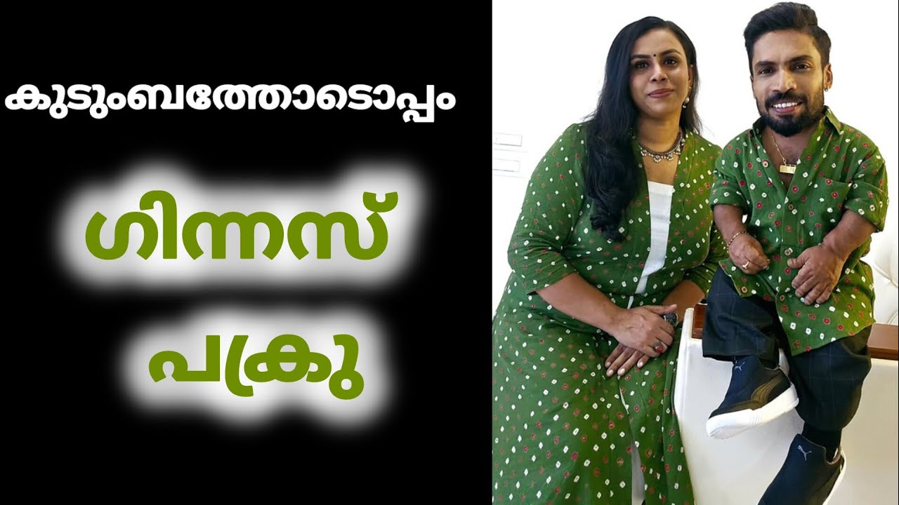 GUINNESS PAKRU WITH HIS BEAUTIFUL FAMILY 🥰 | GUINNESS PAKRU | MALAYALAM CINEMA | MALAYALAM ACTOR 