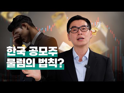 [투자직감] 한국 공모주 물림의 법칙?