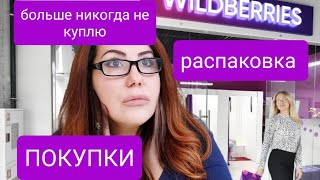 WILDBERRIES.Новые покупки! Никогда не покупайте Это! Распаковка.