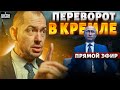 Москва, переворот! Путин теряет власть: в Кремле новый хозяин - этого никто не ждал! / Цимбалюк LIVE