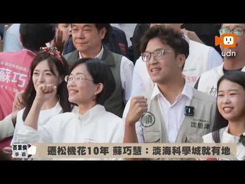 Relocating Songshan Airport Takes 10 Years; Su Chiao-hui: The Danhai Science City Has the Land