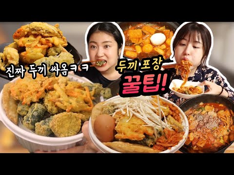 두끼 떡볶이 포장 15,000원!!! 뚜껑만 닫히면 된다!!! │ 두끼 무한리필 포장 꿀팁★ 두끼 떡볶이 먹방