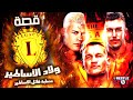 قصة فريق ليجاسي ولاد اساطير المصارعة الكبار WWE The Legacy Story قصة فريق ليجاسي ولاد اساطير المصارعة الكبار WWE The Legacy Story