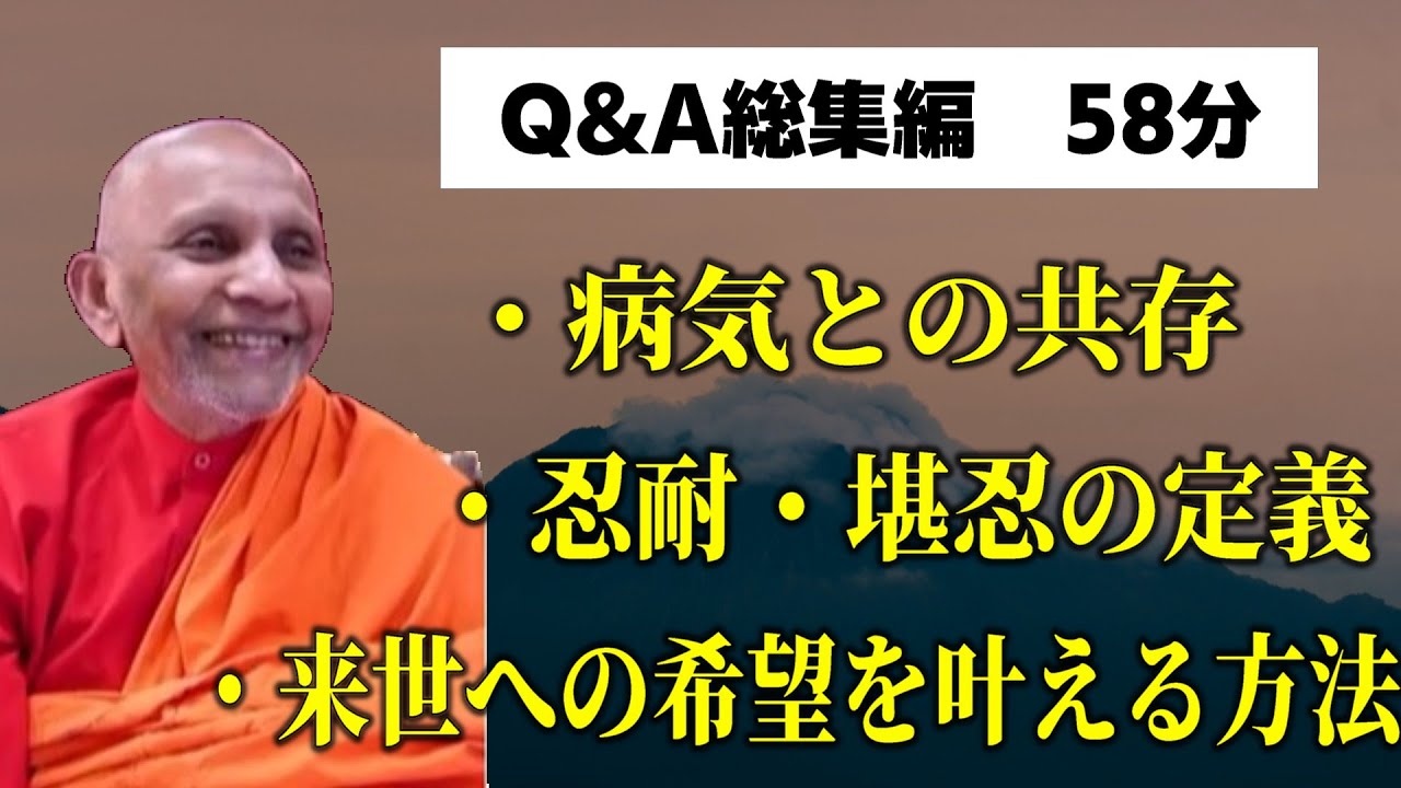 【総集編】来世への希望を叶える方法・病気との共存・忍耐・堪忍の定義　【スマナサーラ長老切り抜き】