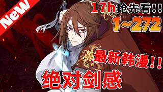 💥高分韩漫《绝对剑感》1~272合集 因丹田破碎而被逐出家族的昭雲輝被血教擄走培養成了一個三流奸細。某天，在尋找傳說中的劍仙筆錄時因被利用而喪命的雲輝卻…#冒险 #战斗 #qqhm #動漫