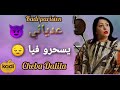                                 عدياني يسحرو فيا              سمعها