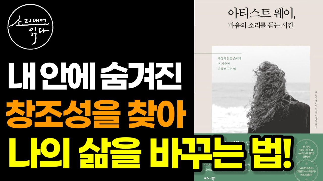 500만 명의 인생을 바꾼 줄리아 캐머런의 『아티스트 웨이, 마음의 소리를 듣는 시간』 / SODA's Audio Book Voice ASMR - YouTube 500만 명의 인생을 바꾼 줄리아 캐머런의 『아티스트 웨이, 마음의 소리를 듣는 시간』 / Soda'S Audio Book Voice Asmr - Youtube