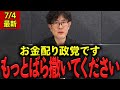 ※れいわ新選組はお金配り政党です…○○だけは看過でません… #三橋貴明 #三橋tv