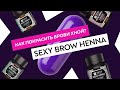 Окрашивание бровей хной. Инструкция SEXY BROW HENNA.