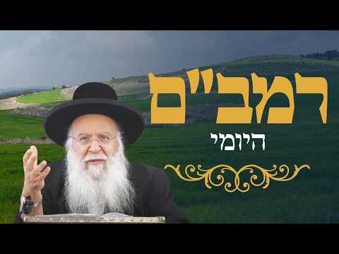 רמב"ם יומי הלכות יסודי התורה פרק ד' הרב בניהו שמואלי שליט"א כז ניסן התשפ"ו