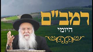 רמב"ם יומי הלכות יסודי התורה פרק ד' הרב בניהו שמואלי שליט"א כז ניסן התשפ"ו