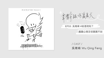 Podcast ♩ 韋禮安跟你鳥鳥天 Season 01 EP02 吳青峰｜被潛規則？寶寶心裡苦但寶寶不說