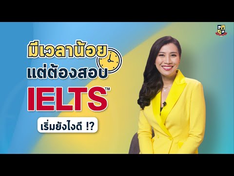 เทคนิคการเตรียมตัวสอบ IELTS ให้ได้ Band 7.0 ในครั้งแรก! สำหรับคนมีเวลาน้อย อ่านหนังสือไม่ทัน