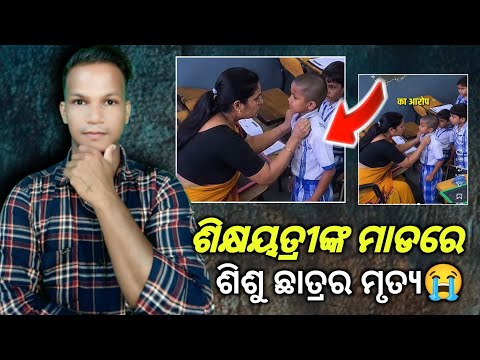 ଭୟରେ ଶିଶୁ ଛାତ୍ରର ମୃତ୍ୟୁ ହୋଇଗଲା😭“A child dies after being beaten by a teacher.”#firoztkntech