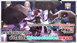 ลบล้าง Kafka ถึงจะมือเก่า แต่ฝีมือเท่ามือใหม่ Simulated Universe: ทองคำและจักรกล | Honkai: Star Rail