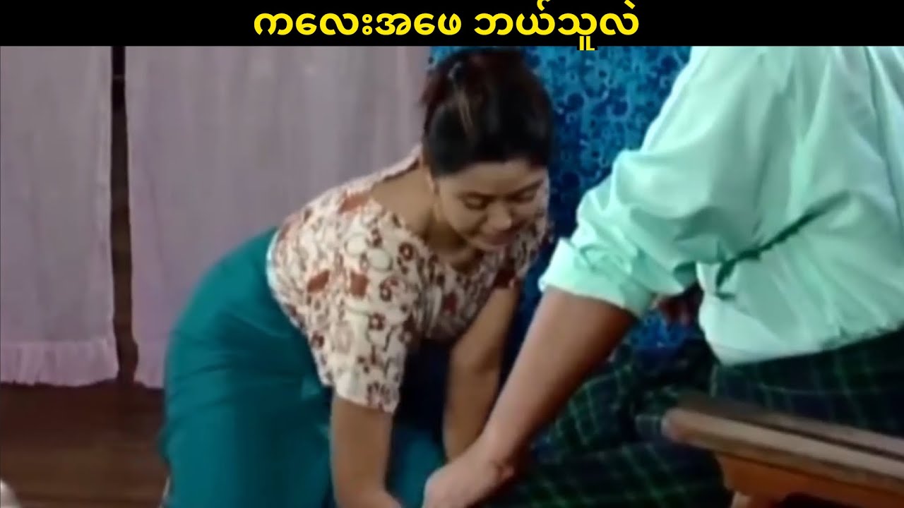 ကလေးအဖေ ဘယ်သူလဲ