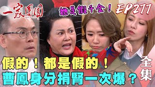 一家團圓 EP277 曹鳳身世終於曝光?建民不認爸媽堅持娶彤彤|Family Reunion|完整版|【萬士益冷氣】