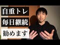 自重トレを毎日続けた効果が凄まじいので紹介します