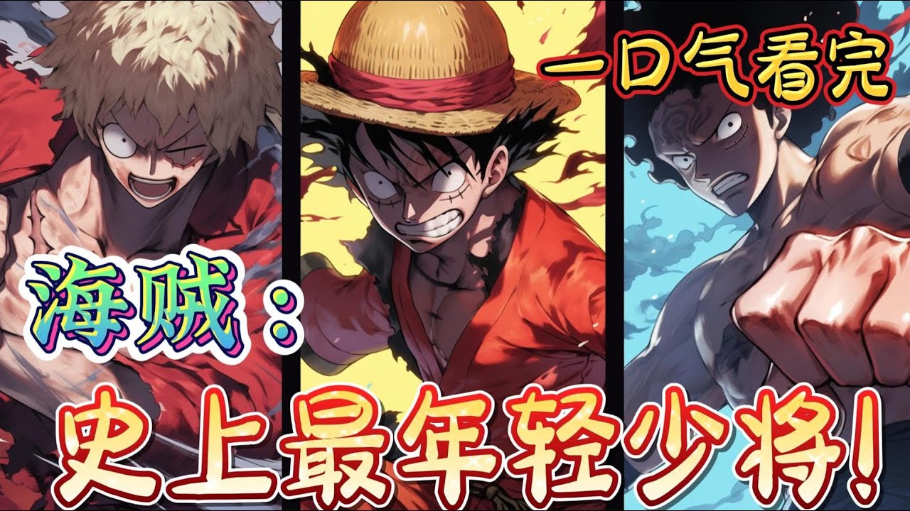 一口气看完系列《海贼：史上最年轻少将！》成为海军史上最年轻，最强的少将！因不满天龙人虐杀平民，开局怒斩天龙人。随后成为海军叛将，开启至尊选择系统。#日漫 #海贼王#有声漫画#爽文#无敌#穿越