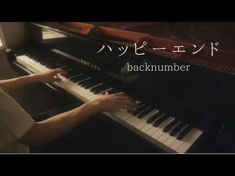 【ピアノ】現役音大生が「ハッピーエンド/backnumber」を弾いてみた