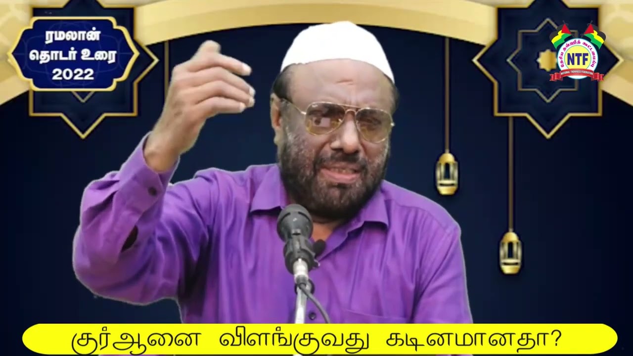 குர்ஆனை விளங்குவது கடினமானதா?