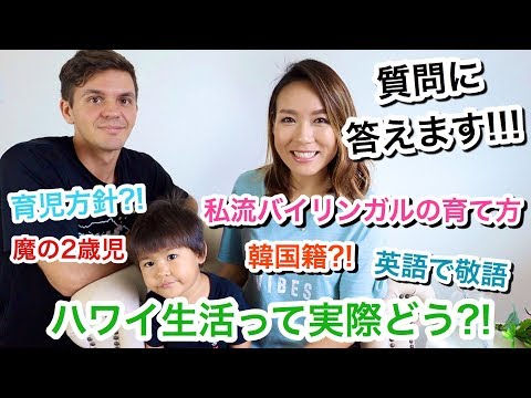 質問コーナー!!!!!!【Q & A 】自己流バイリンガル教育 ｜海外出産 育児