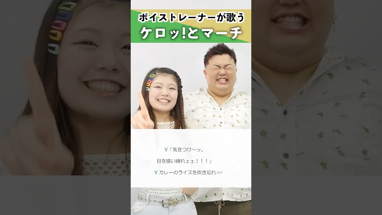 【ボイストレーナーが歌う】ケロッ!とマーチ / 角田信朗&いはたじゅり【シアーミュージック品川校 遠藤祐介 & シアーミュージック池袋校 Lea】#shorts