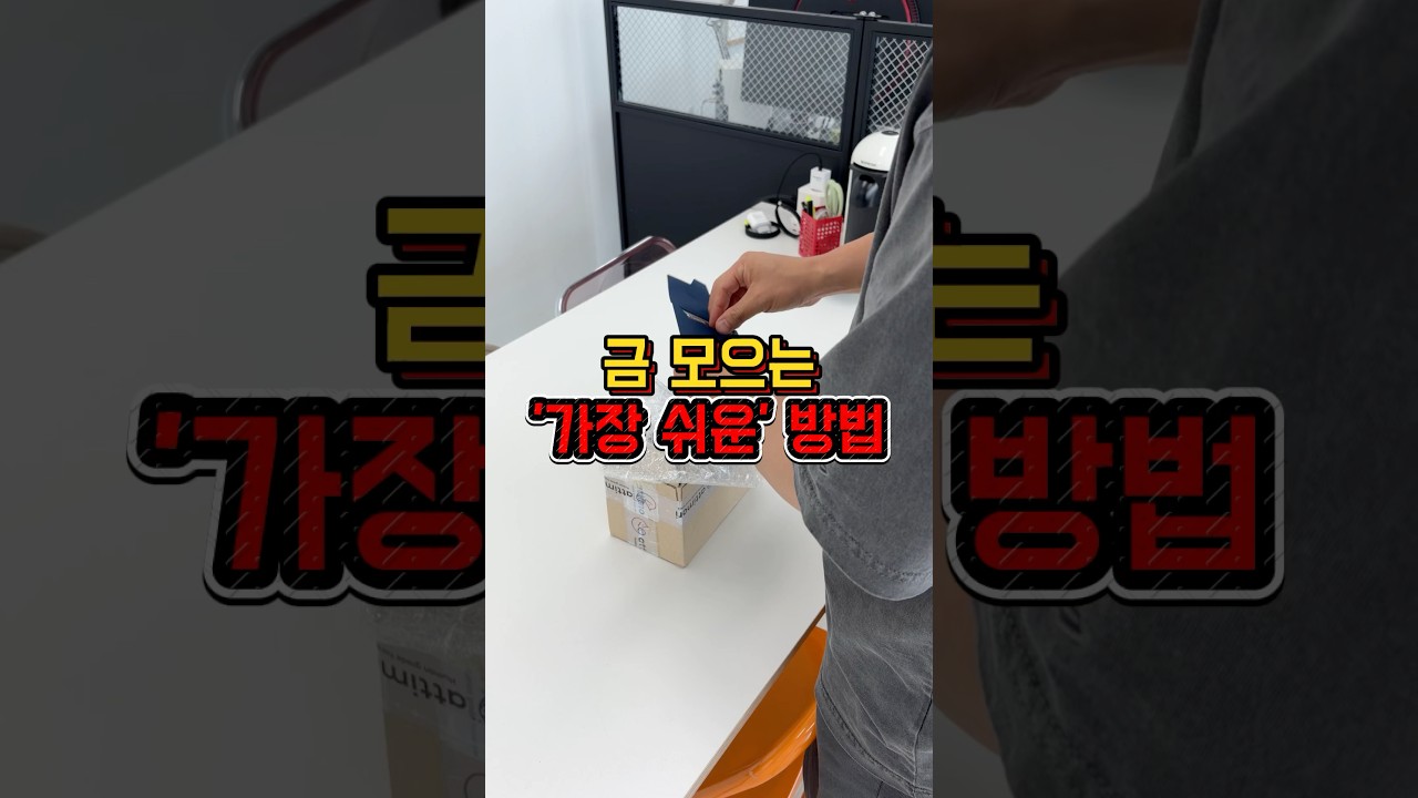 현시점 금 모으는 가장 쉬운 방법❗️#금테크 #앱테크 #앱테크추천 #금한돈