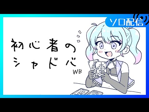 【🔰シャドバWB】新弾きた！ネメシスの最強デッキ考えてみよう！！【Vtuber/愛生笑顔】