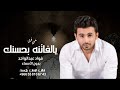 زفات 2025 فؤاد عبدالواحد يالفاتنة بحسنك بدون اسماء 2025