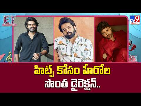 ET Exclusive : హిట్స్ కోసం హీరోల సొంత డైరెక్షన్..| Tollywood 2 Bollywood Latest News -TV9