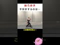 【SF6】後ろ歩き中に手招きするキャラは…【知って得しない無駄知識】#shorts