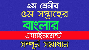 Class 9 Bangla Assignment Solution |  5th Week class 9 Bangla Assignment Answer