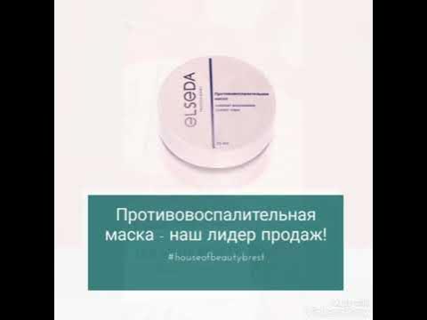 Противовоспалительная маска ELSEDA - YouTube