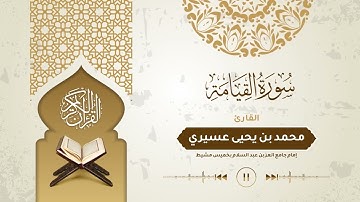 #تلاوات_رمضانية_1443 | سورة القيامة | القارئ محمد يحيى عسيري .