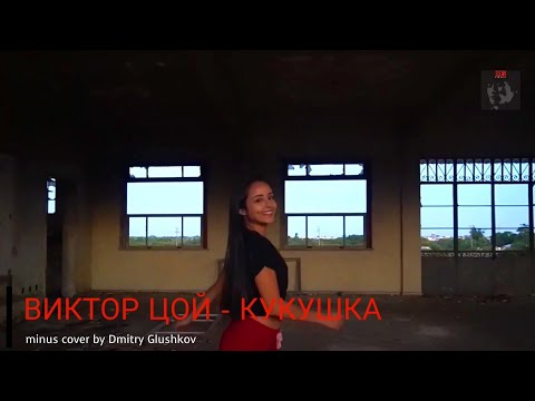 ВИКТОР ЦОЙ - КУКУШКА (Minus Remix By Dmitry Glushkov) - YouTube